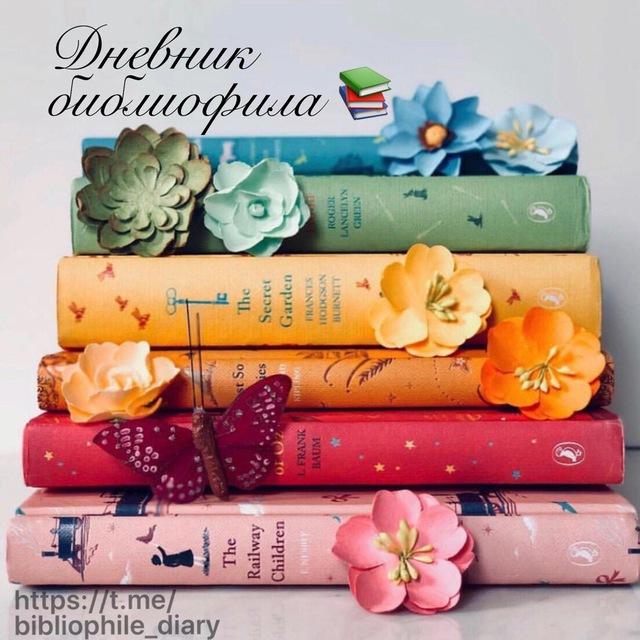 📚Дневник библиофила