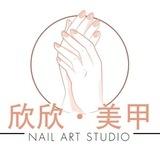 欣欣美甲💅