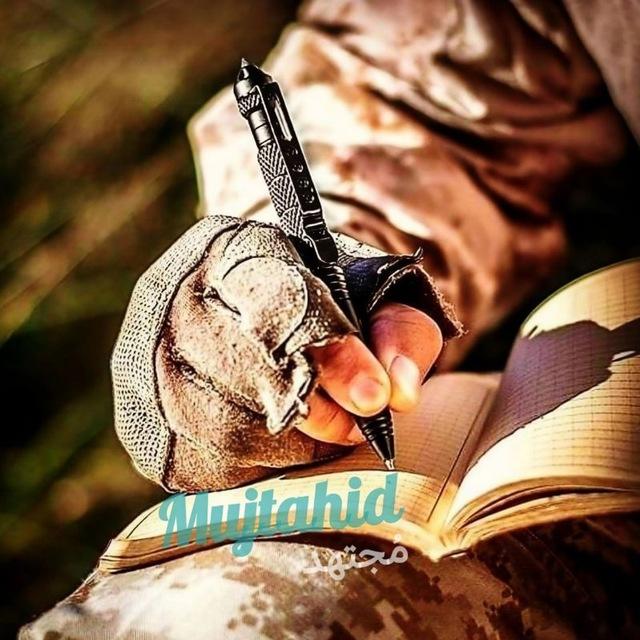 مُجتهد - Mujtahid