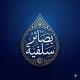 بَصَائِرُ سَلَفِيَّةٌ 🇸🇦🇵🇸
