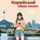 Корейский образ жизни | дорамы, K-pop, Корея