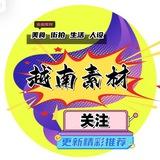 越南素材🇻🇳越南美食🇻🇳越南套图🇻🇳越南人设🇻🇳狗推素材🇻🇳旅游风景🇻🇳豪车素材🇻🇳购物炫富🇻🇳高清大图🇻🇳日常生活🇻🇳自拍素材🇻🇳海外素材🇻🇳欧美素材🇻🇳亚洲素材【人物包装素材】renshe taotu