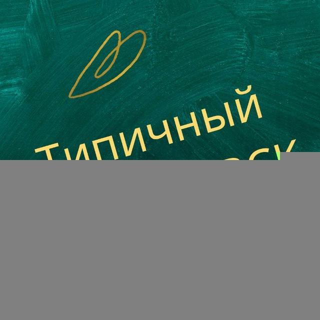 ТИПИЧНЫЙ ТИМАШЕВСК