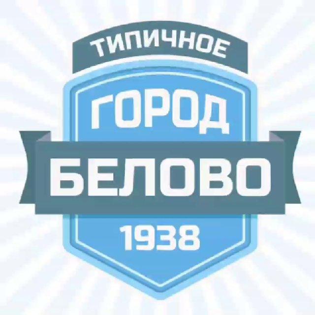 Типичное Белово
