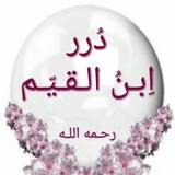 🔮 قنـ(درر ابن القيّم)ـاة