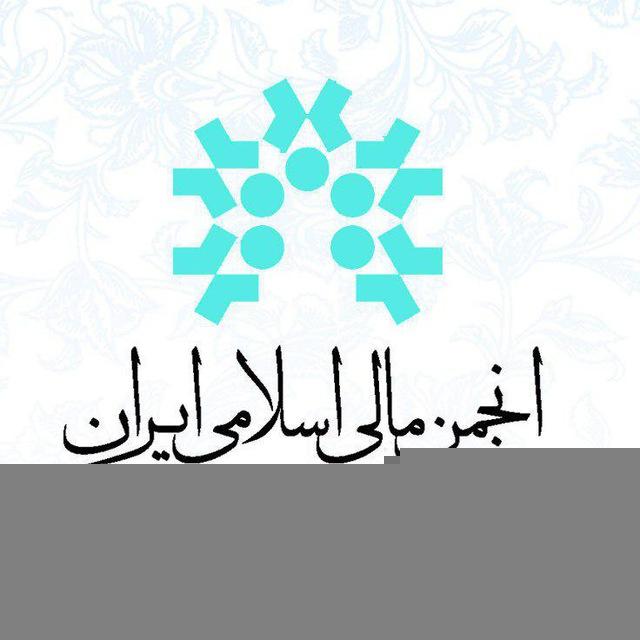 انجمن مالی اسلامی ایران