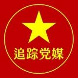 追蹤黨媒