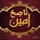 نَاصِحٌ أَمِين