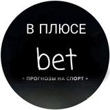 В ПЛЮСЕ | Бесплатные прогнозы на спорт/Тренды