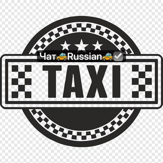 ️☎️Чат🚕RussianTaxi🚕