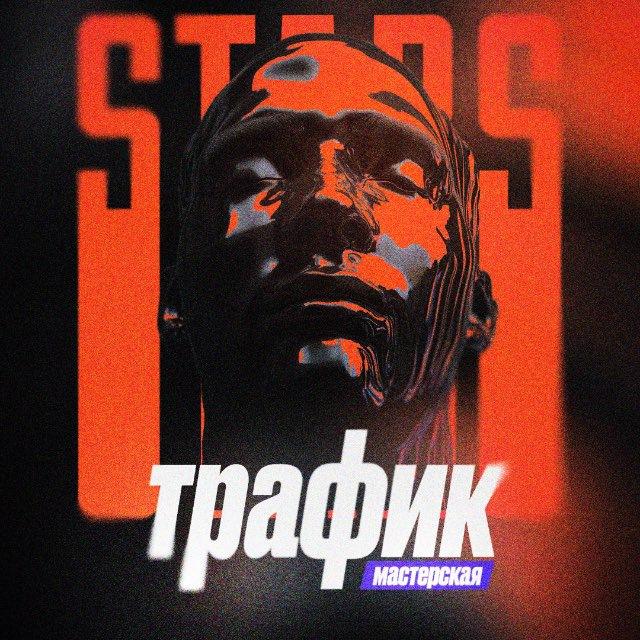 Трафик мастерская | СЕО Stars