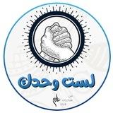 لست وحدك | القناة الرسمية