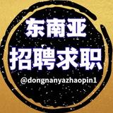 东南亚求职招聘