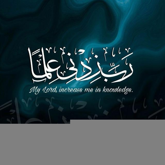 📚العلم النافع📚