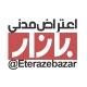 اعتراض مدنی بازار