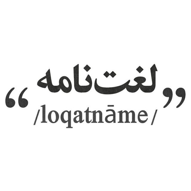 لغت نامه