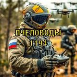 Пчеловоды 1194