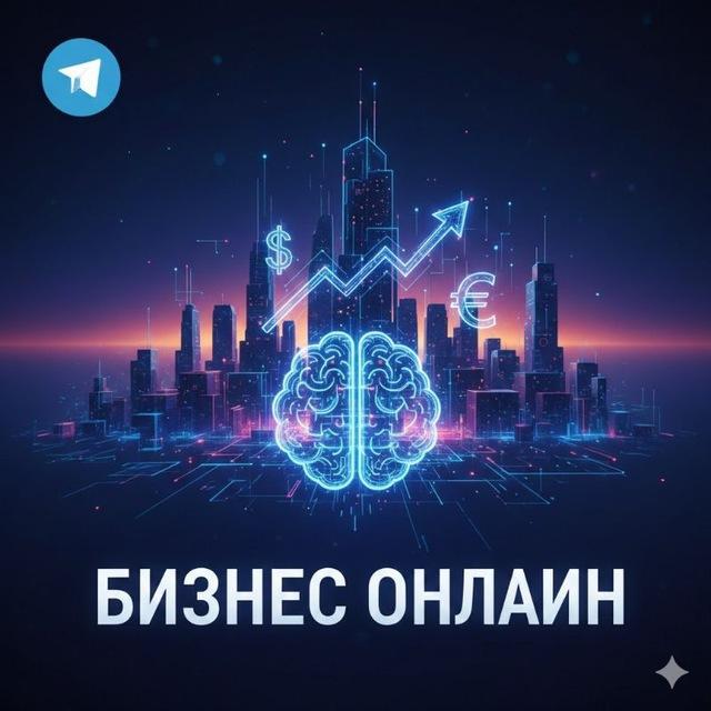 Бизнес онлайн - стратегия и рост