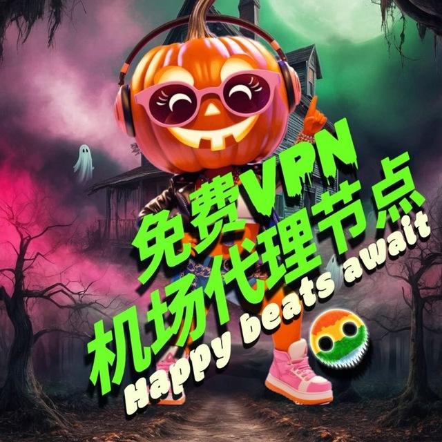 免费VPN代理节点