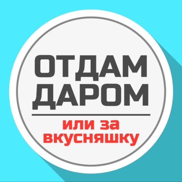 Отдам Даром • Ухта