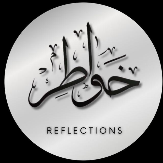 خواطر Reflections