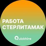 Вакансии в Стерлитамаке