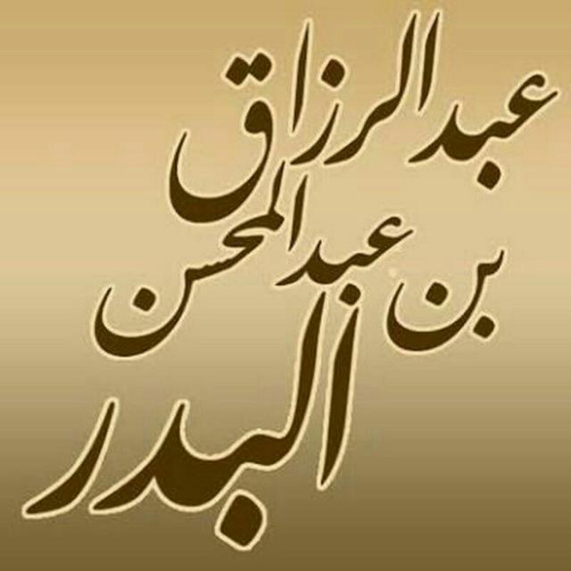 🔊الشيخ عبدالرزاق البدر👇