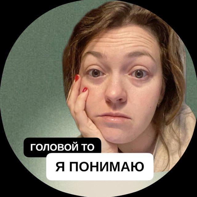 Головой-то я понимаю | Психолог Лера Семенова