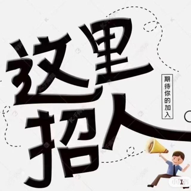 老牌公司招聘公示