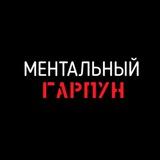 Ментальный Гарпун