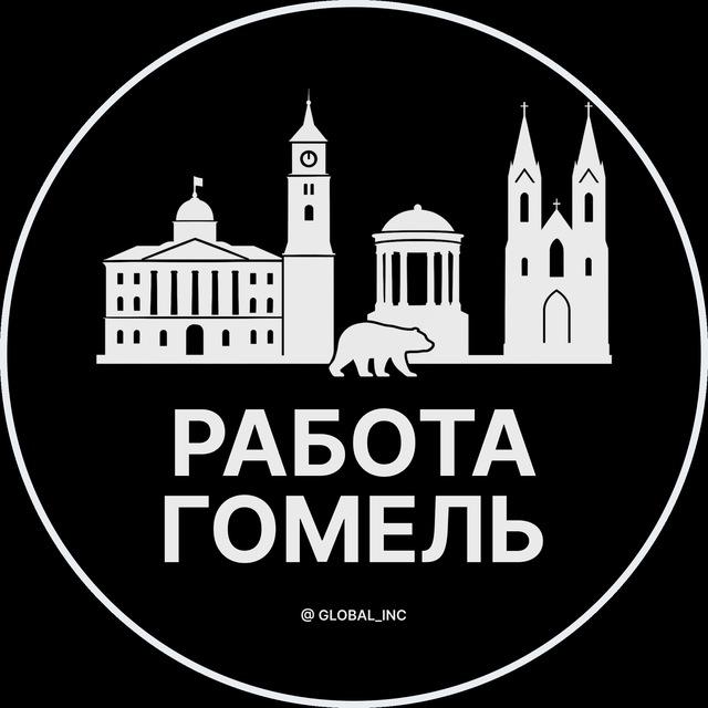 Работа Гомель