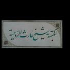 مكتبة شيخ حارث الروحية