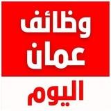 وظائف عمان| وظفني cv