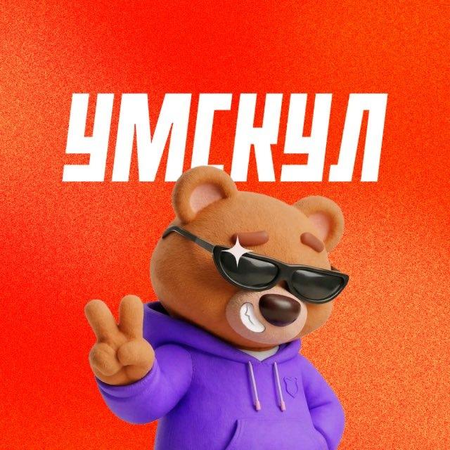 Умскул
