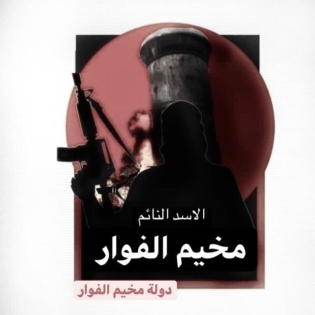دولة مخيم الفوار .🖤🇵🇸