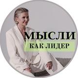 Болотова Ольга | Мысли как лидер