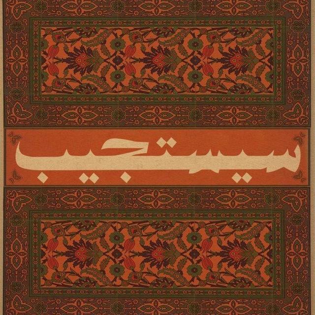 سَيَستَجيب