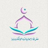 ||مقرَأة إيمَانِيات الإلكترونِية || 📚🖋️