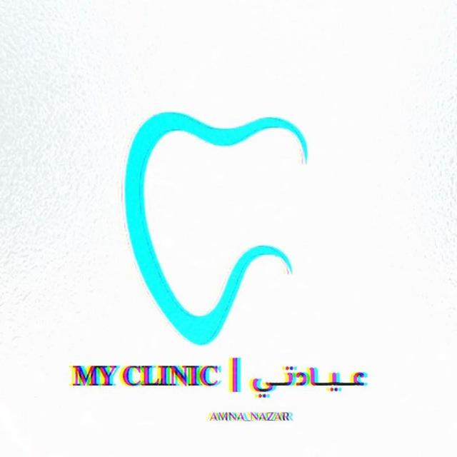 𝐌𝐘 𝐂𝐋𝐈𝐍𝐈𝐂 ┃ عـــيـــادتــي