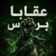 عقابا برس ✊🏽💚