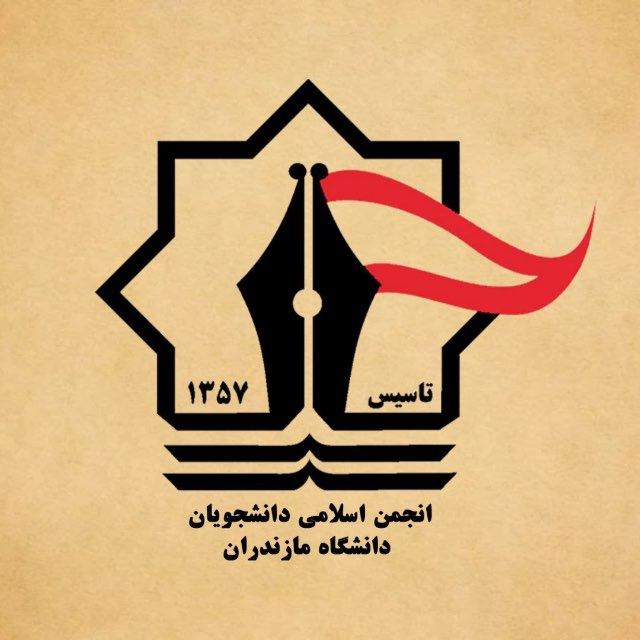 انجمن اسلامی دانشگاه مازندران