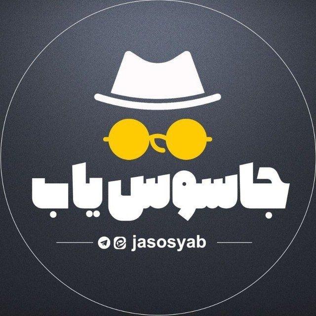 جاسوس‌یاب