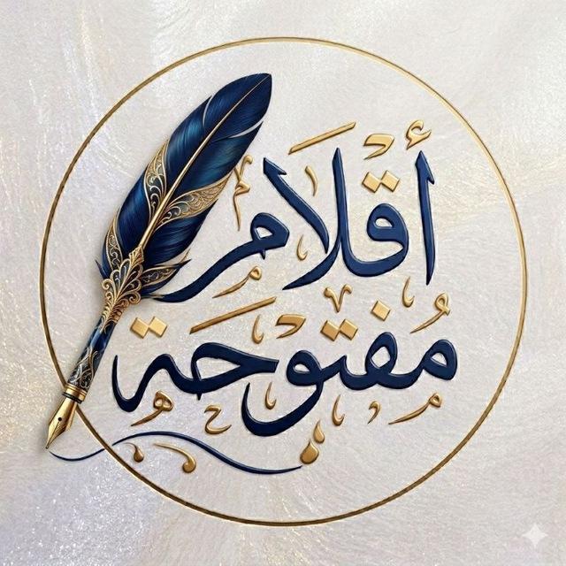 أقلام مفتوحة ✍🏻