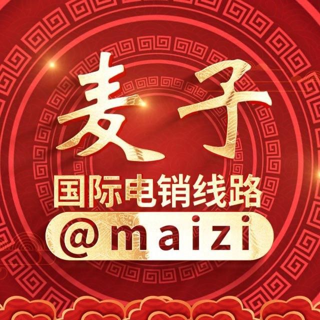 【麦子通信】电销 语音线路 Ai电销打粉 群呼 手拨
