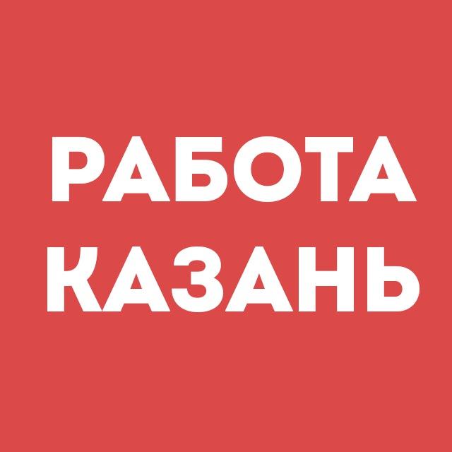 Работа Казань | Вакансии | Чат