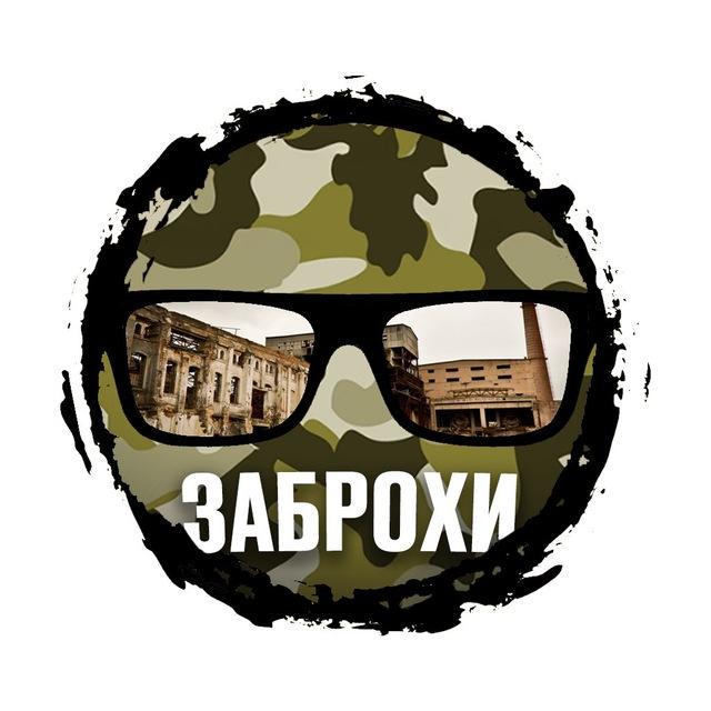 Заброхи
