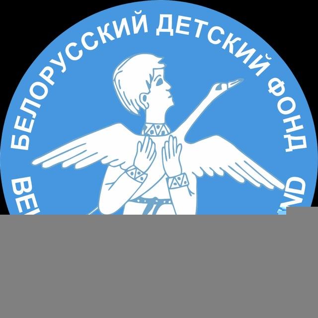 Белорусский детский фонд