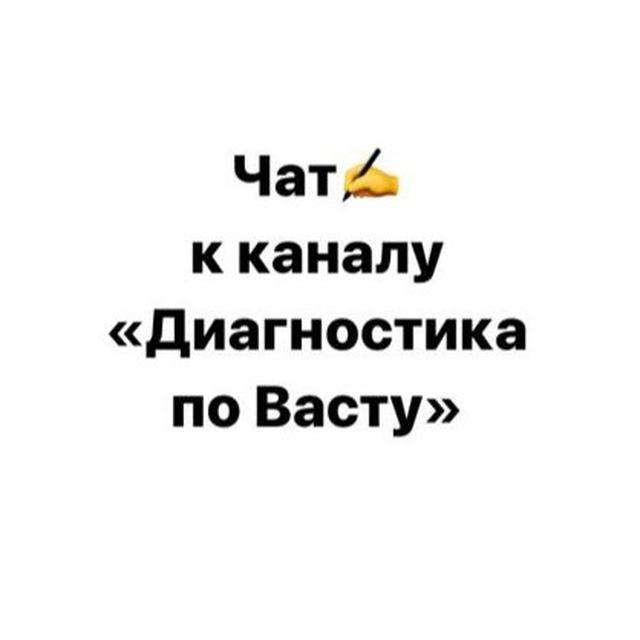 Чат ✍️ к каналу «Диагностика по Васту