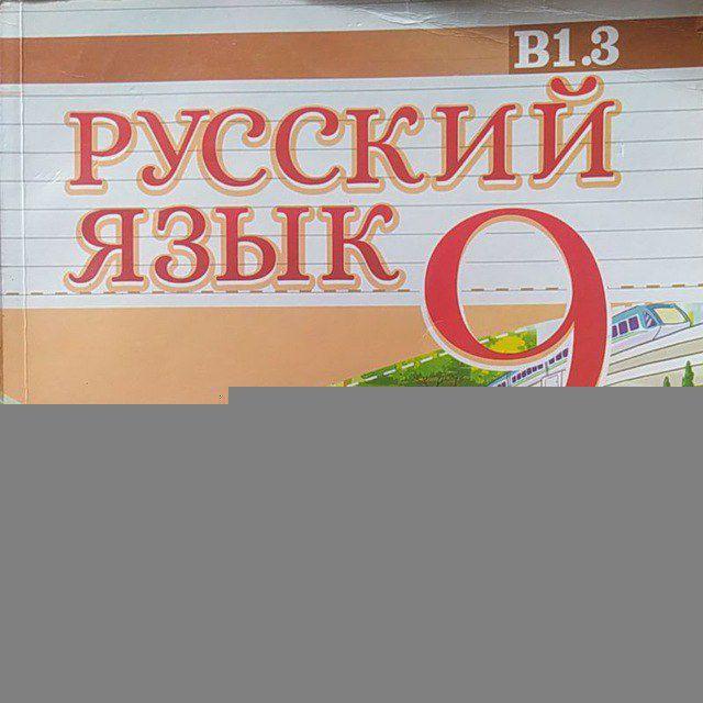 9-sinf Rus tili mashqlar javoblari