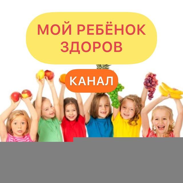 МОЙ РЕБЁНОК ЗДОРОВ